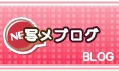 写メブログ